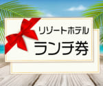 リゾートホテルランチ券