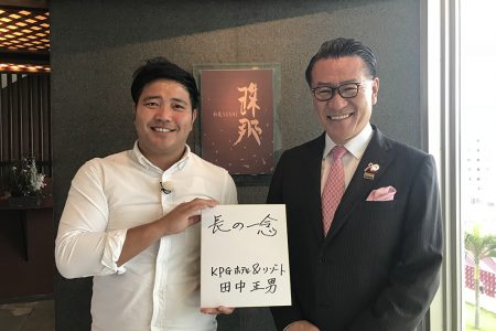 オキナワグランメールリゾート KPG HOTEL&RESORT 田中正男 取締役社長 兼 COO