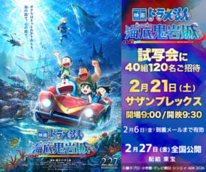 『映画ドラえもん　新・のび太の海底鬼岩城』試写会にご招待