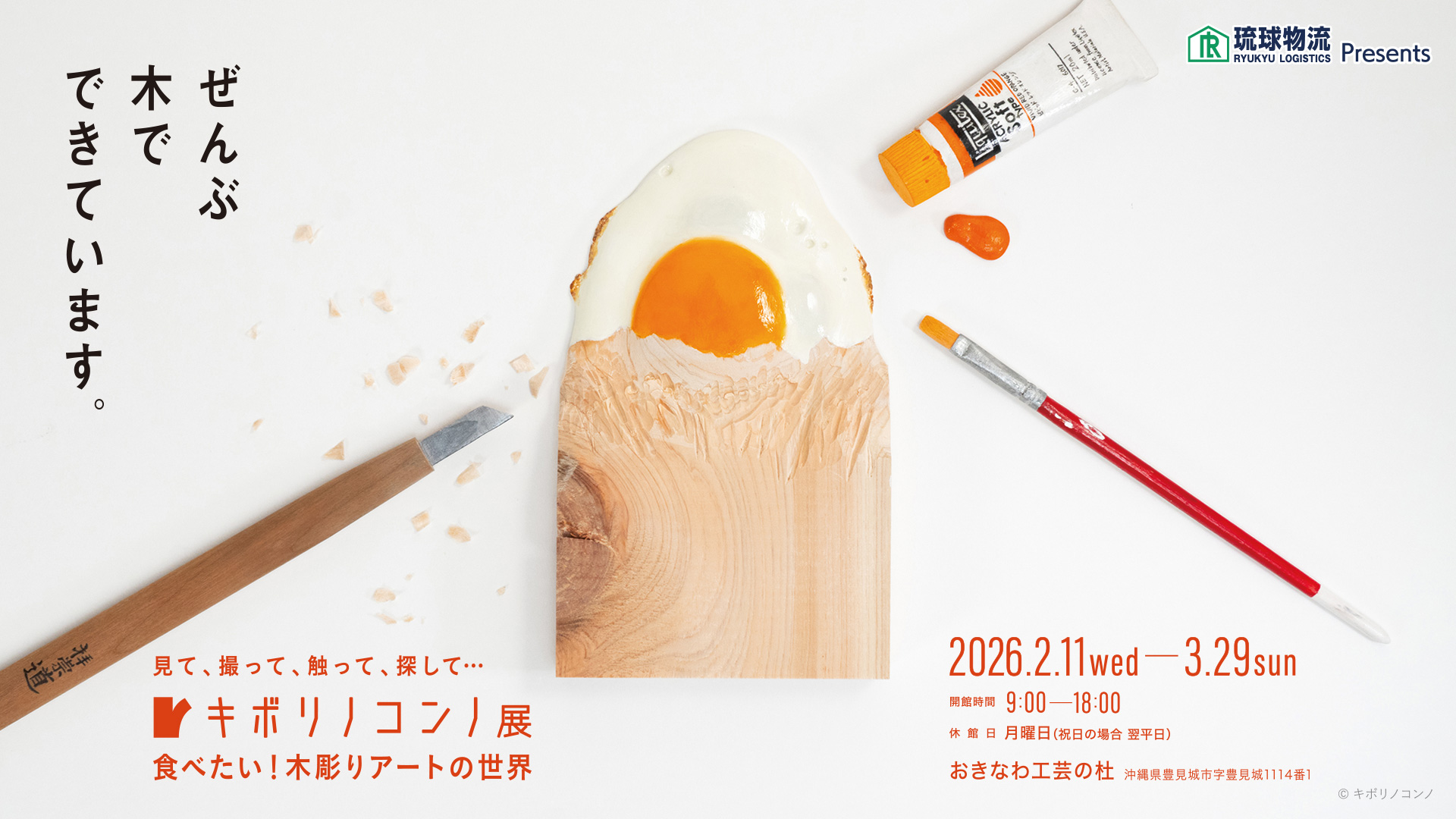 キボリノコンノ展