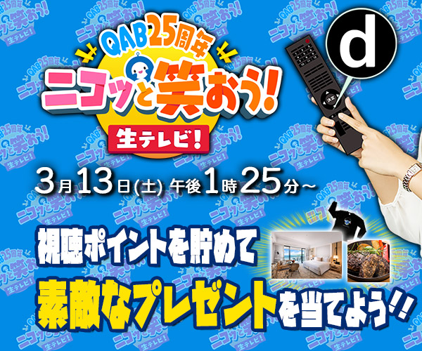 ニコッと笑おう！生テレビ！視聴者プレゼント