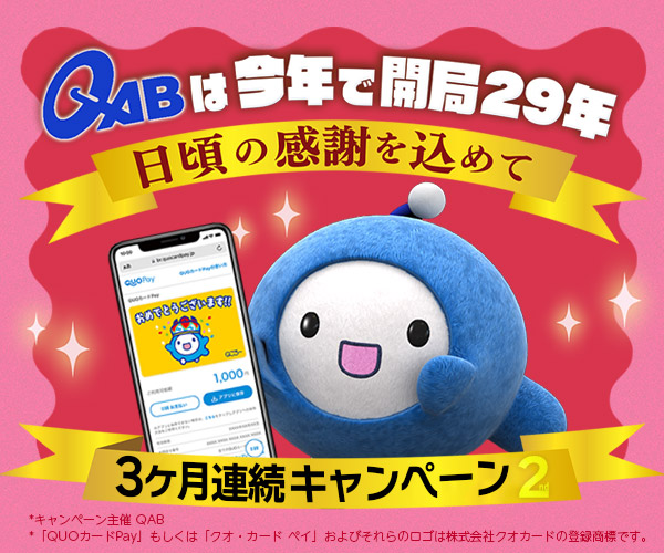 「QABは今年で開局29年」Xキャンペーン 第2弾