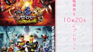 劇場版 仮面ライダーセイバー / 劇場版仮面ライダーゼロワン」鑑賞券