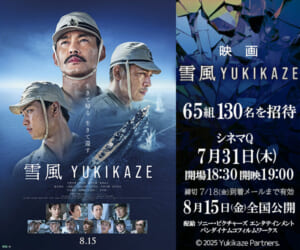 『雪風 YUKIKAZE』試写会にご招待