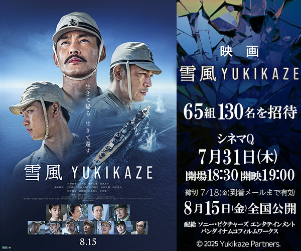 『雪風 YUKIKAZE』試写会にご招待