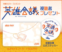 英雄会議「au PAY ギフトカード」プレゼント