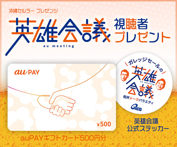 英雄会議「au PAY ギフトカード」プレゼント
