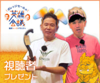 ガレッジセールの英雄会議 視聴者プレゼント