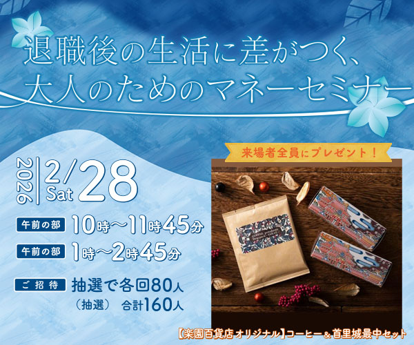 退職後の生活に差がつく、大人のためのマネーセミナー