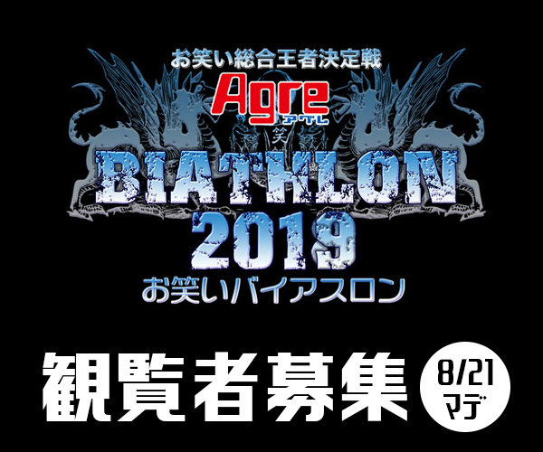 アグレお笑いバイアスロン2019 観覧者募集