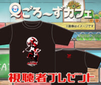 Ｑごろ〜ずカフェ「Tシャツ」プレゼント