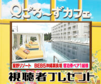 Ｑごろ〜ずカフェ「BEB5沖縄瀬良垣」宿泊券プレゼント