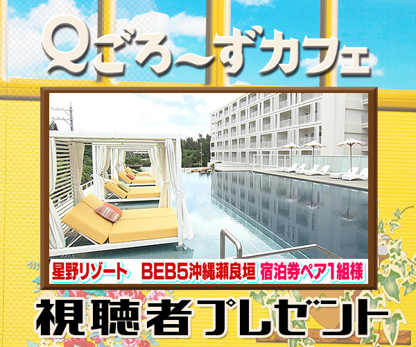 Ｑごろ〜ずカフェ「BEB5沖縄瀬良垣」宿泊券プレゼント