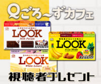 Ｑごろ〜ずカフェ「LOOK」視聴者プレゼント