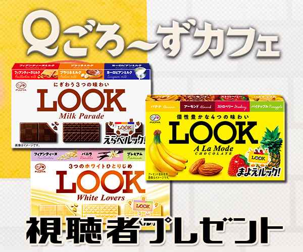 Ｑごろ〜ずカフェ「LOOK (ルック) 」視聴者プレゼント