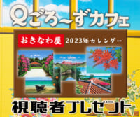 Ｑごろ〜ずカフェ「おきなわ屋カレンダー 」視聴者プレゼント