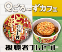 Ｑごろ〜ずカフェ「日清の最強どん兵衛」視聴者プレゼント