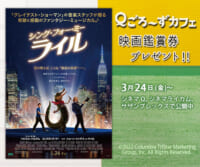 Ｑごろ〜ずカフェ「映画鑑賞券」プレゼント