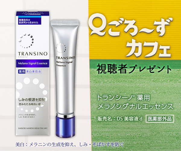 Ｑごろ〜ずカフェ「トランシーノ(R)」視聴者プレゼント