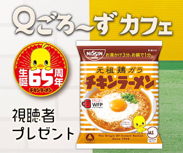 Ｑごろ〜ずカフェ「チキンラーメン」視聴者プレゼント