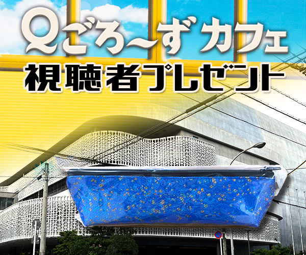 Ｑごろ〜ずカフェ「ペンケース」視聴者プレゼント