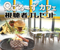 Ｑごろ〜ずカフェ「星野リゾート」食事券プレゼント