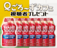 Ｑごろ〜ずカフェ「Yakult1000」視聴者プレゼント