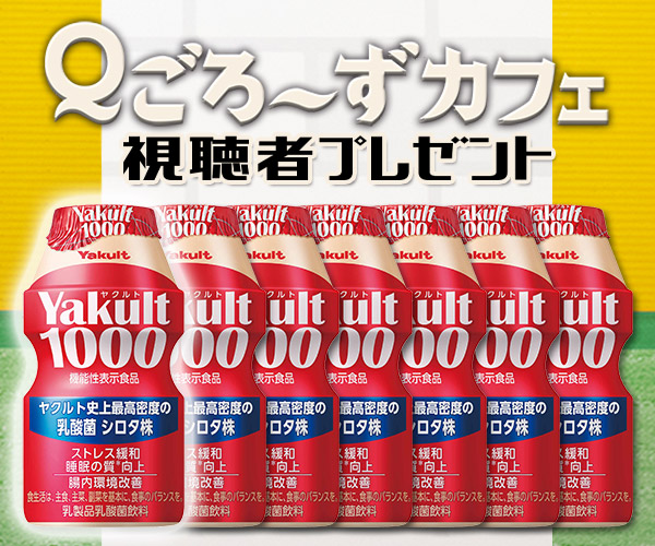 Ｑごろ〜ずカフェ「Yakult1000」視聴者プレゼント