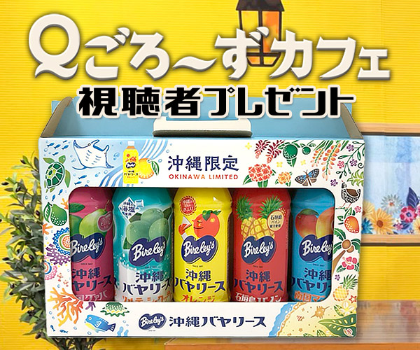 Ｑごろ〜ずカフェ「沖縄バヤリース」視聴者プレゼント
