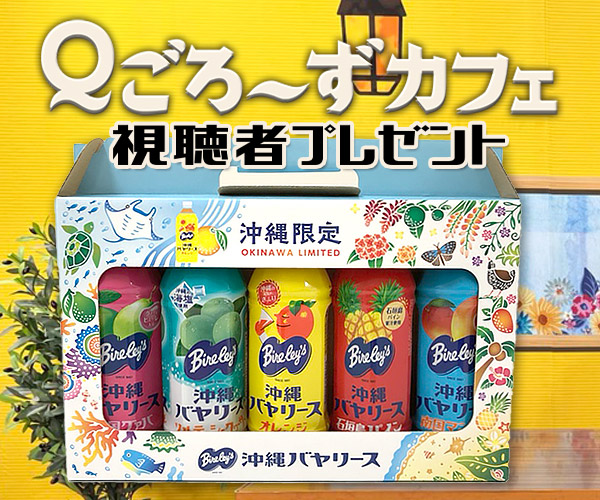 Ｑごろ〜ずカフェ「沖縄バヤリース」視聴者プレゼント