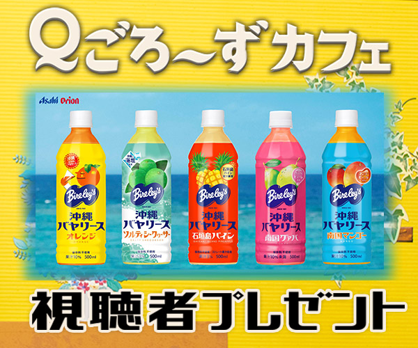Ｑごろ〜ずカフェ「沖縄バヤリース」プレゼント