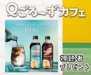 Ｑごろ〜ずカフェ「エスプレッソベース」プレゼント