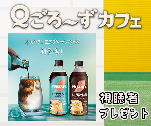 Ｑごろ〜ずカフェ「エスプレッソベース」プレゼント
