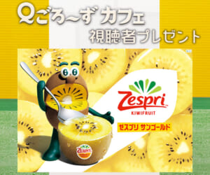 Ｑごろ〜ずカフェ「サンゴールドキウイ」プレゼント