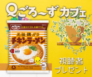 Ｑごろ〜ずカフェ「チキンラーメン」プレゼント