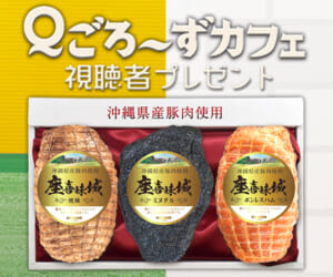Ｑごろ〜ずカフェ｢座喜味城3点セット｣プレゼント