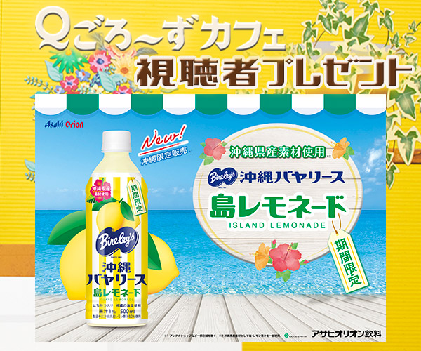 Ｑごろ〜ずカフェ「島レモネード」プレゼント