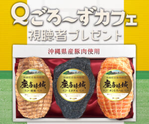 Ｑごろ〜ずカフェ ｢座喜味城3点セット｣プレゼント