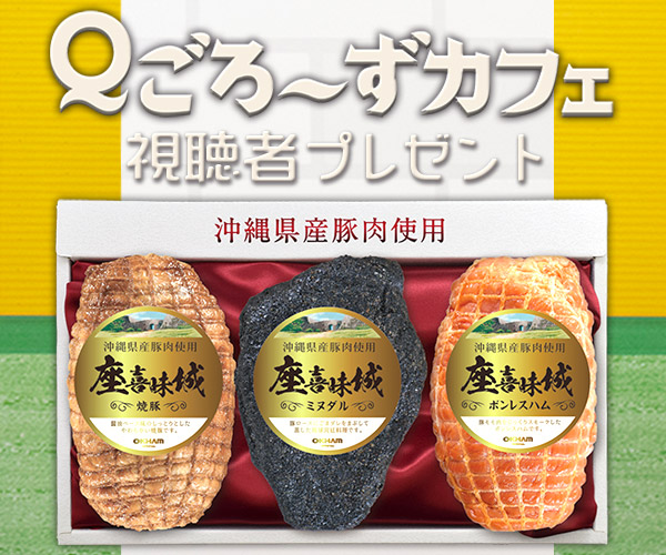Ｑごろ〜ずカフェ ｢座喜味城3点セット｣プレゼント