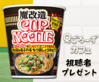 Ｑごろ〜ずカフェ「魔改造カップヌードル」プレゼント