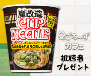 Ｑごろ〜ずカフェ「魔改造カップヌードル」プレゼント