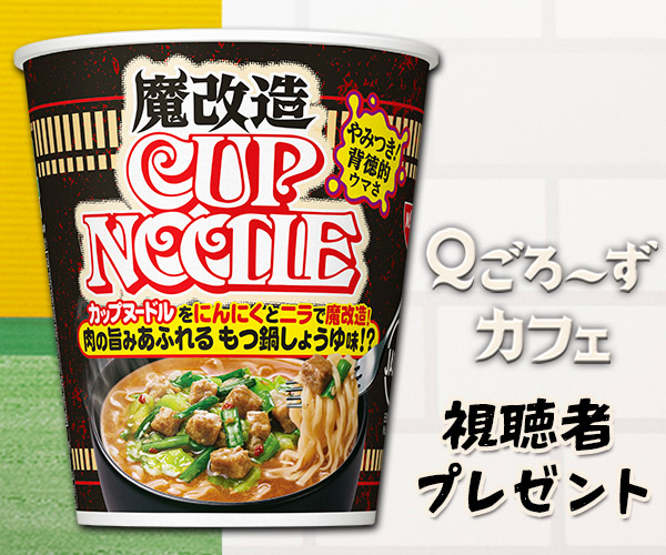 Ｑごろ〜ずカフェ「魔改造カップヌードル」プレゼント
