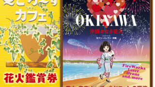 沖縄かなさ花火」花火鑑賞券プレゼント | QAB 琉球朝日放送