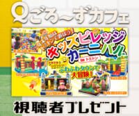 「キッズビレッジカーニバル」子ども利用券プレゼント
