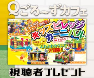 「キッズビレッジカーニバル」子ども利用券プレゼント