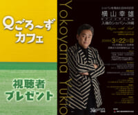 「横山幸雄ピアノリサイタル」チケットプレゼント