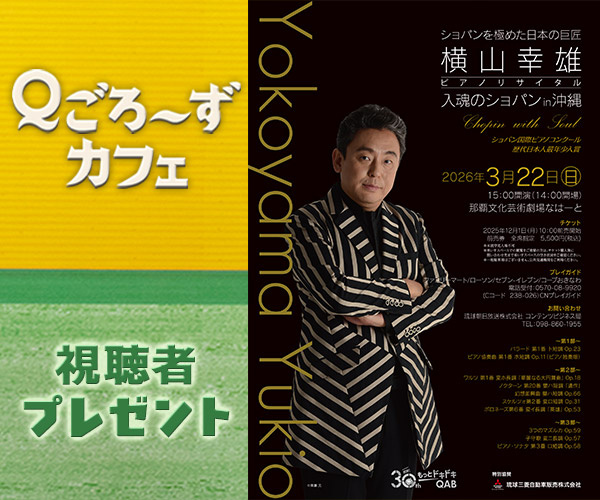 「横山幸雄ピアノリサイタル」チケットプレゼント