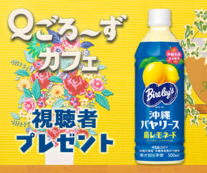 ｢島レモネード」視聴者プレゼント