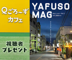｢YAFUSO MAG」視聴者プレゼント