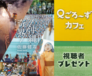 「佐藤健寿展 奇界／沖縄」チケットプレゼント
